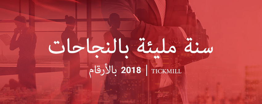 نجاحنا في عام 2018 – إنفوغرافيك