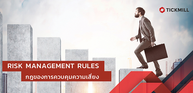 Risk Management Rules. ความเสี่ยงสามารถเปลี่ยนเป็นโอกาส ?