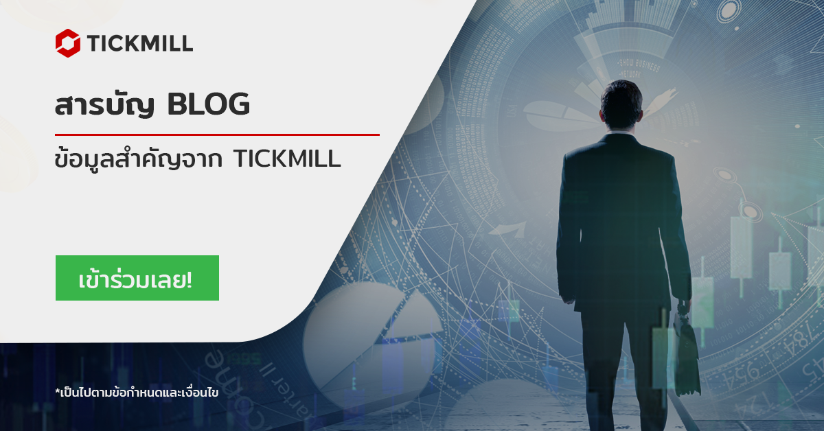 สารบัญ Tickmill Thailand Blog