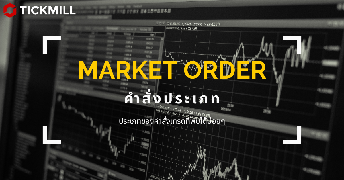 ​ประเภทของคำสั่งเทรดที่พบได้บ่อยๆ: คำสั่งประเภท Market Order