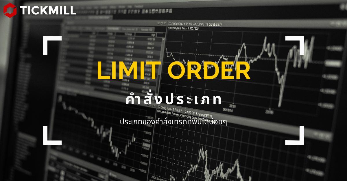​ประเภทของคำสั่งเทรดที่พบได้บ่อยๆ: คำสั่งประเภท Limit Order