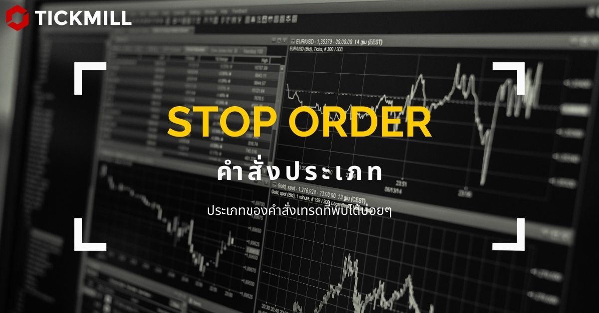 ​ประเภทของคำสั่งเทรดที่พบได้บ่อยๆ : Stop Order