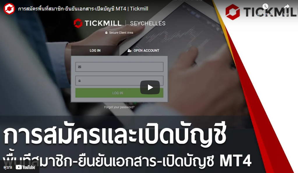 ขั้นตอนการสมัครบัญชีเทรดจริง Tickmill