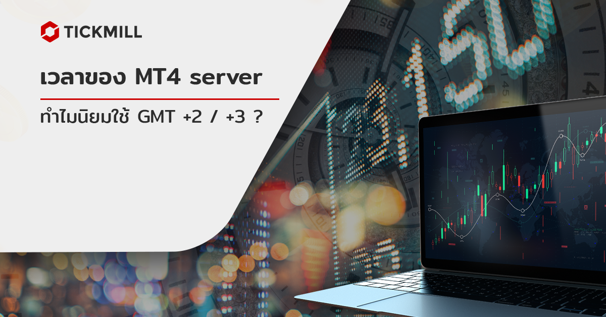 Time Zone เวลาของ Mt4 Server ทำไมต้องเป็น Gmt+2 / +3