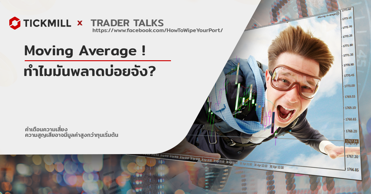 คนส่วนมากเทรดด้วย Moving Average ! แต่ทำไมมันพลาดบ่อยจัง?