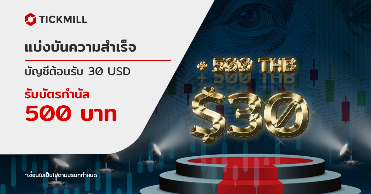 แบ่งปันความสำเร็จของคุณ รับรางวัลบัตรของขวัญมูลค่า 500 บาท!