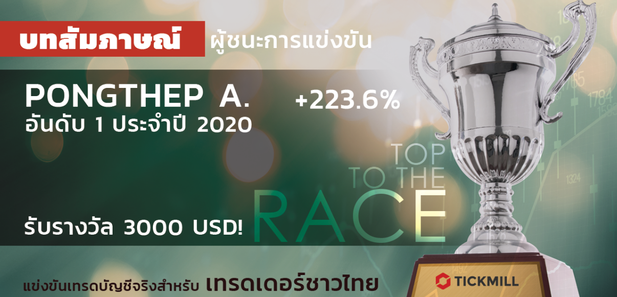 บทสัมภาษณ์ผู้ชนะการแข่งขัน Tickmill - Race to the Top 2020 อันดับ 1