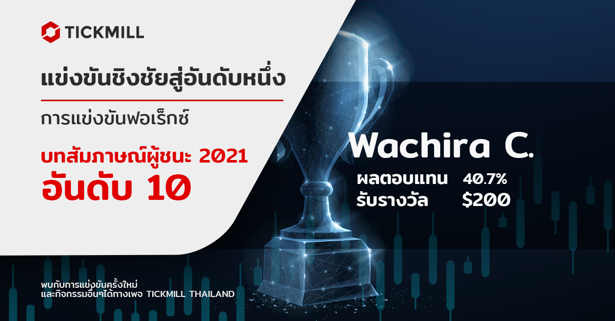 บทสัมภาษณ์ผู้ชนะ Race to the TOP 2021 อันดับ 10