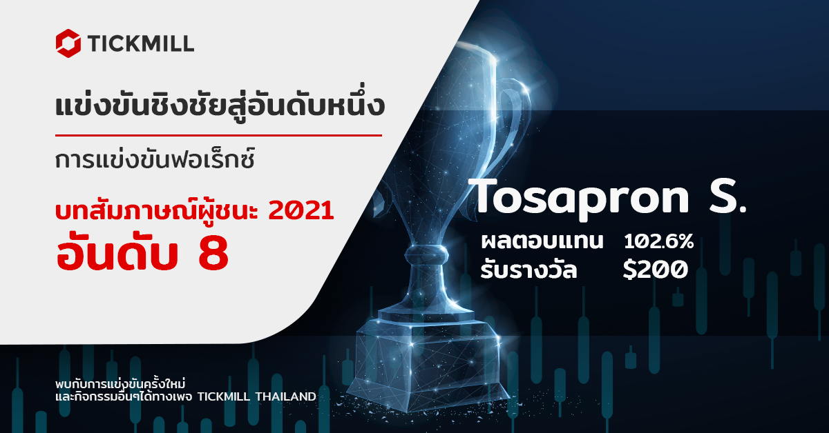 ​บทสัมภาษณ์ผู้ชนะ Race to the TOP 2021 อันดับ 8