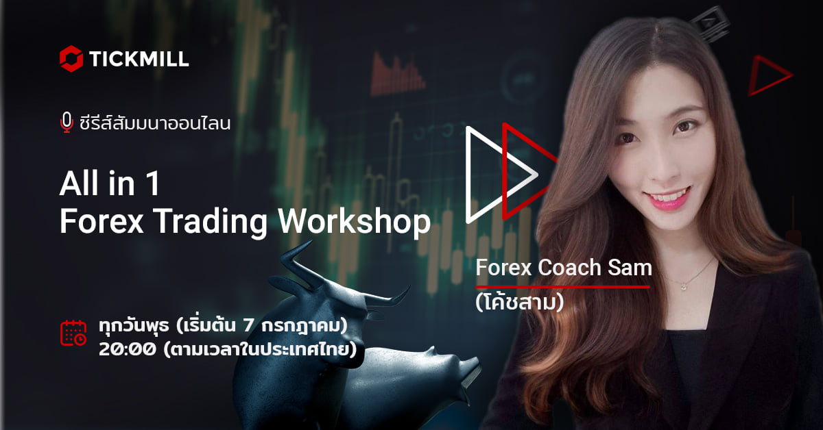 การสัมมนาเชิงปฏิบัติการเทรดออนไลน์ โดยโค้ชสาม