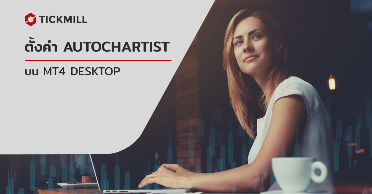 การตั้งค่าติดตั้ง Autochartist