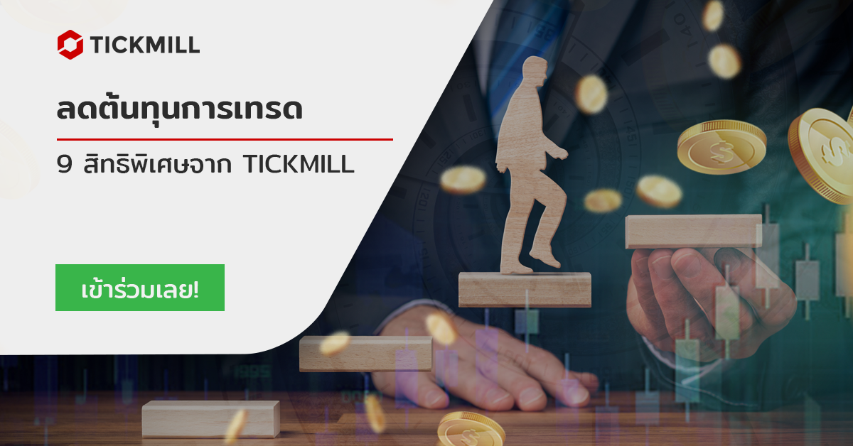 9 TIP สิทธิประโยชน์เมื่อเทรดฟอเร็กซ์ คริปโตเคอเรนซี่ หรือตราสารการเงินอื่นๆกับ Tickmill