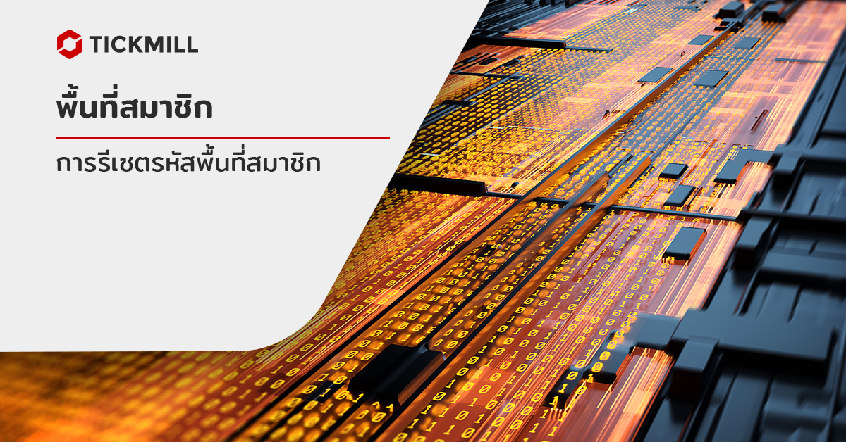 การรีเซตรหัสผ่านพื้นที่สมาชิก
