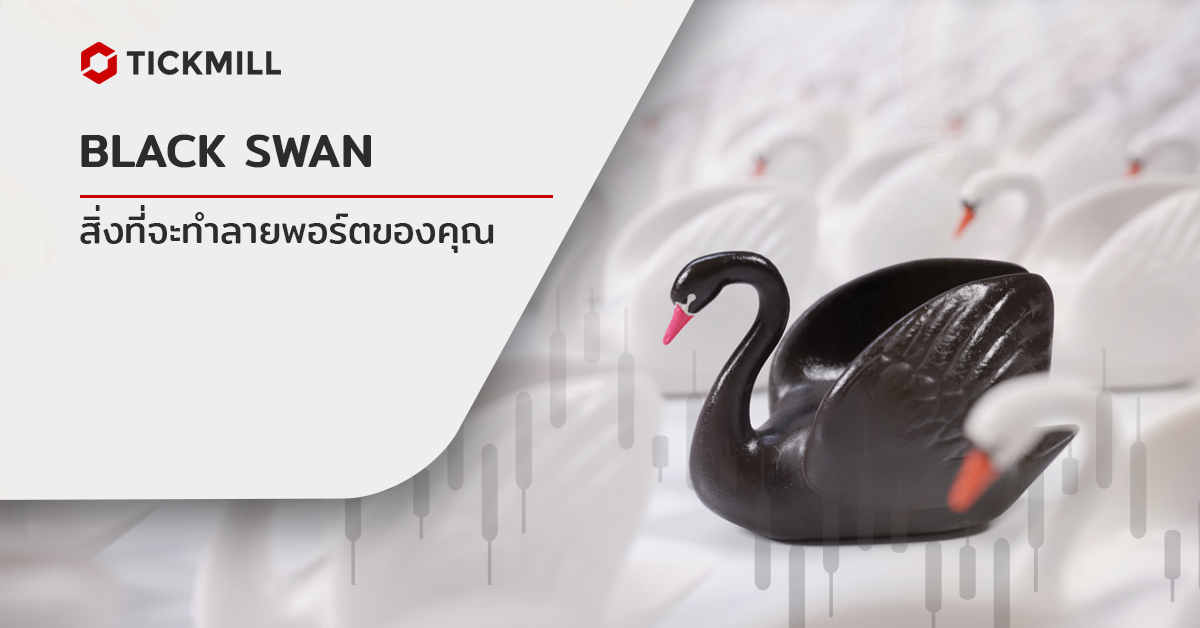Black Swan สิ่งที่จะทำร้ายการลงทุนของคุณ