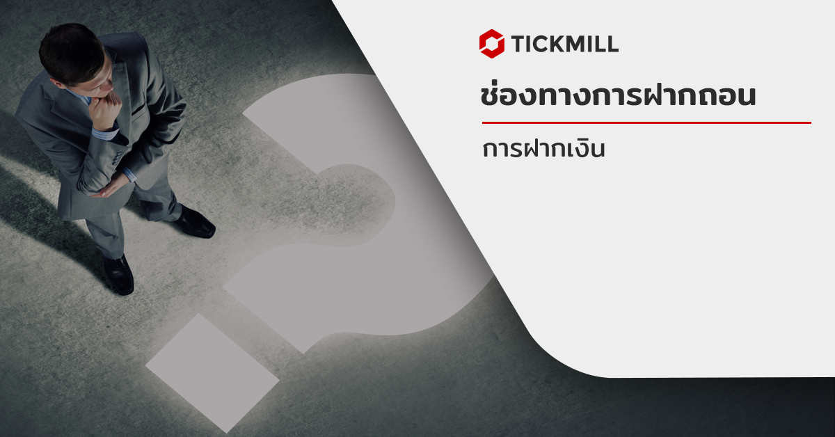 Tickmill - ขั้นตอนการฝากเงินด้วยพื้นที่สมาชิก