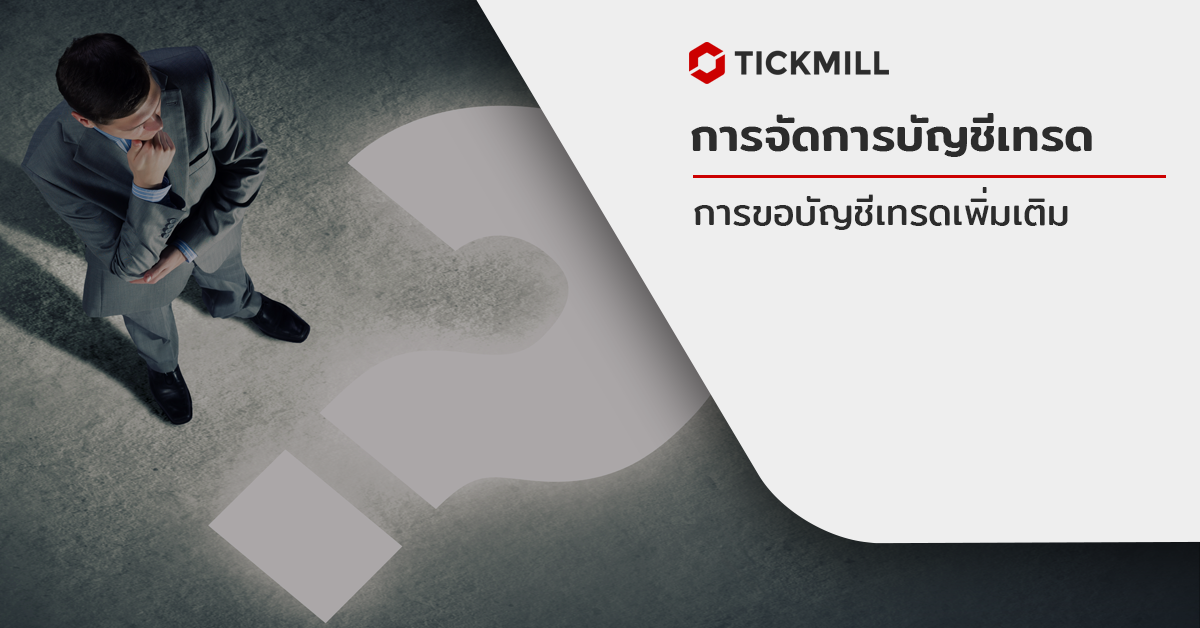 ​การขอเครดิตการเปิดบัญชีเทรด Mt4/mt5 เพิ่มเติม