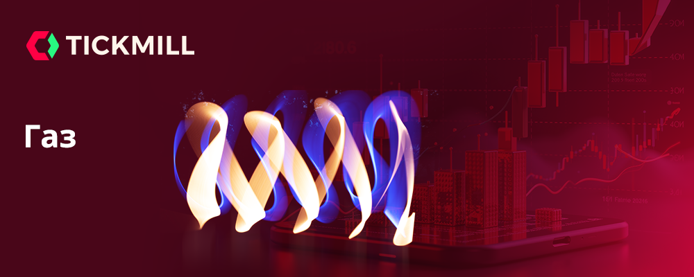 Газовый капкан: удержит ли поддержка натиск весны?