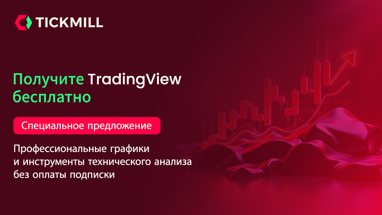 Tickmill и TradingView: профессиональный анализ становится бесплатным