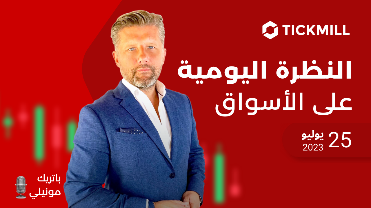النظرة اليومية على الأسواق ، 25 يوليو 2023