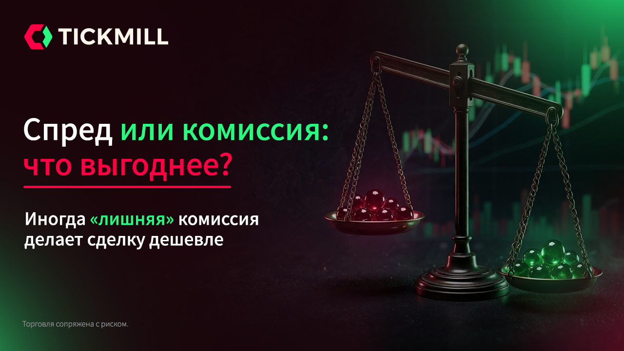 Спред Или Комиссия: Что Выгоднее Трейдеру