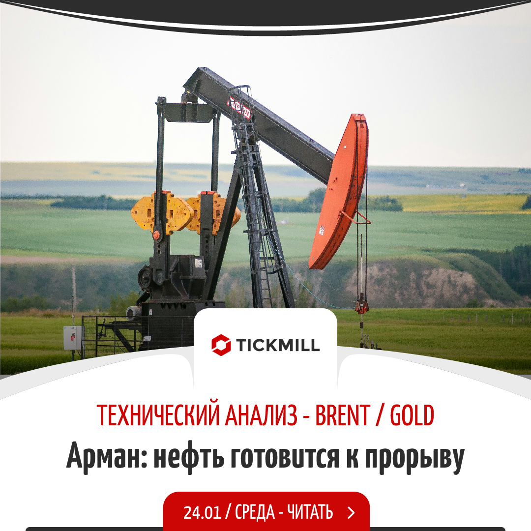 Brent/gold: Нефть Готовится К Прорыву Сильной Зоны Сопротивления