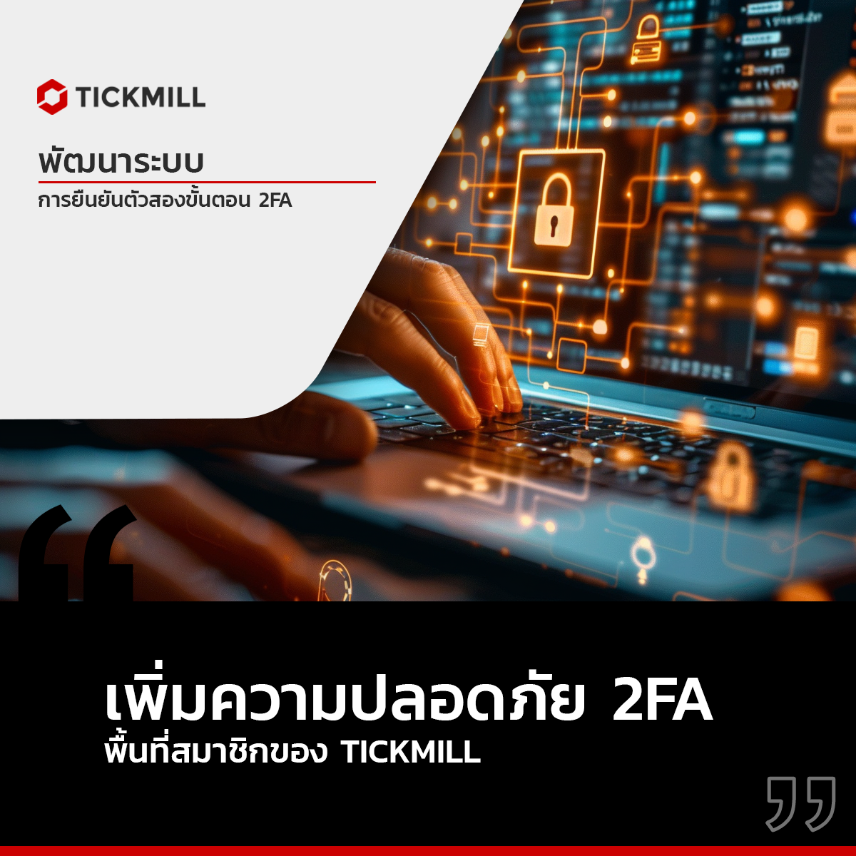 การใช้งาน 2fa การยืนยันตนสองปัจจัยกับพื้นที่สมาชิก Tickmill