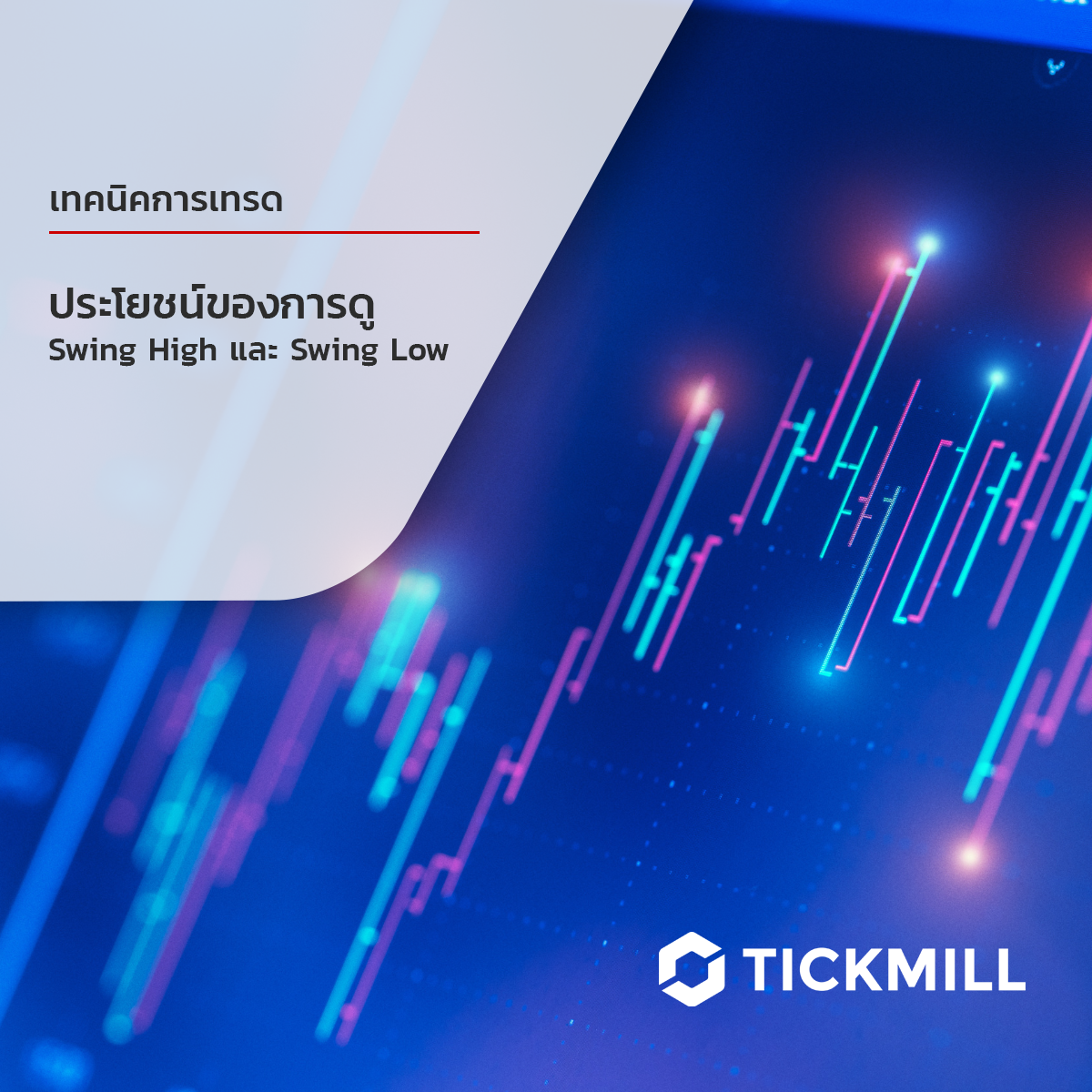 Swing Trade คืออะไร ทำไมต้องสนใจ Swing High และ Swing Low?