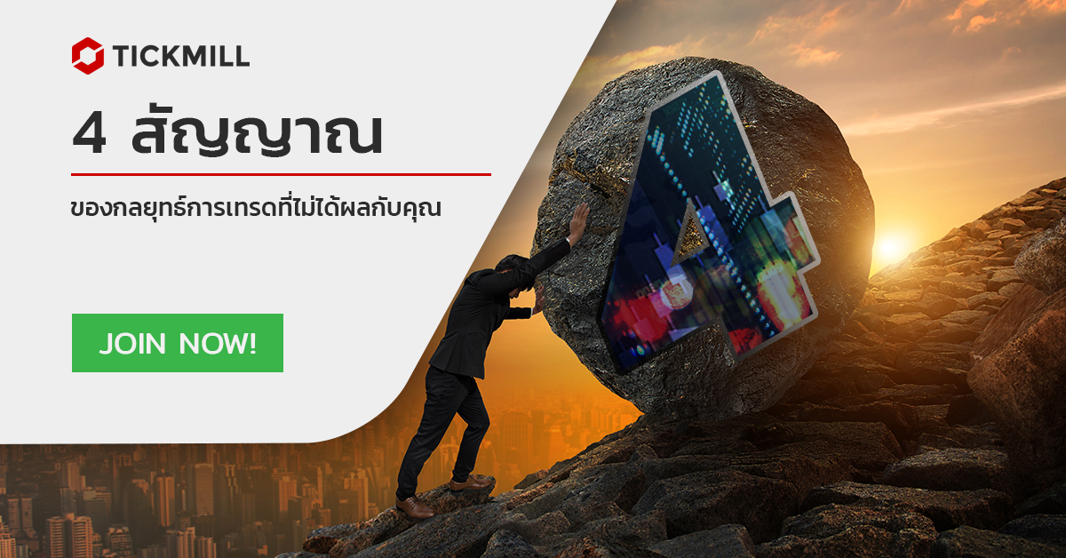 4 สัญญาณของกลยุทธ์การซื้อขายที่ไม่ได้ผลสำหรับคุณ