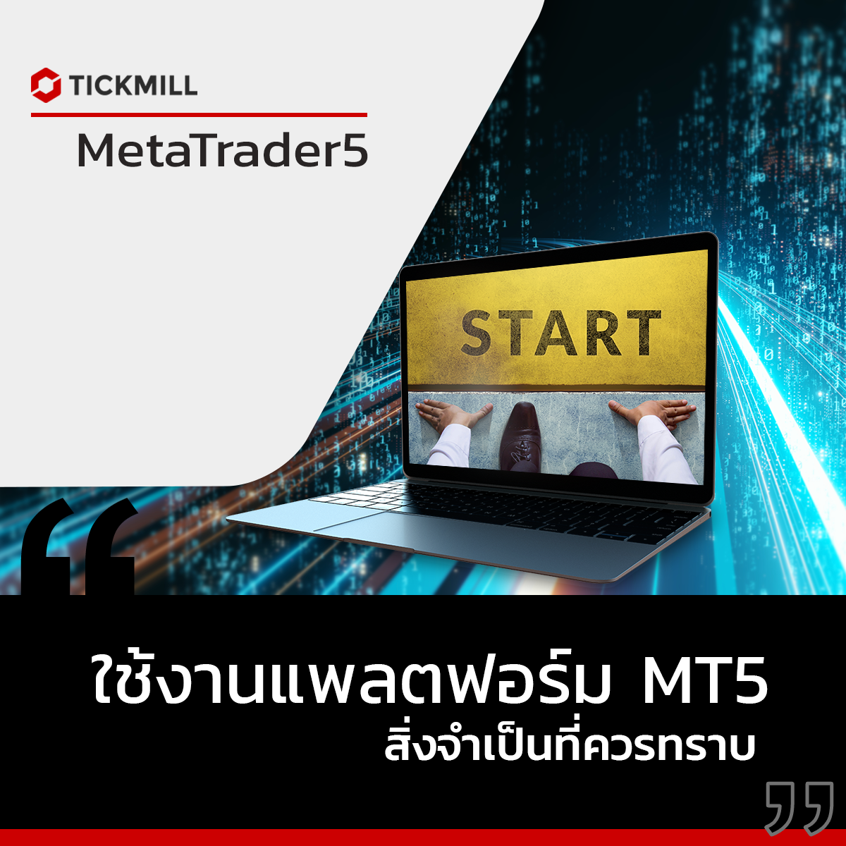 พื้นฐานเบื้องต้น - การใช้งาน Mt5
