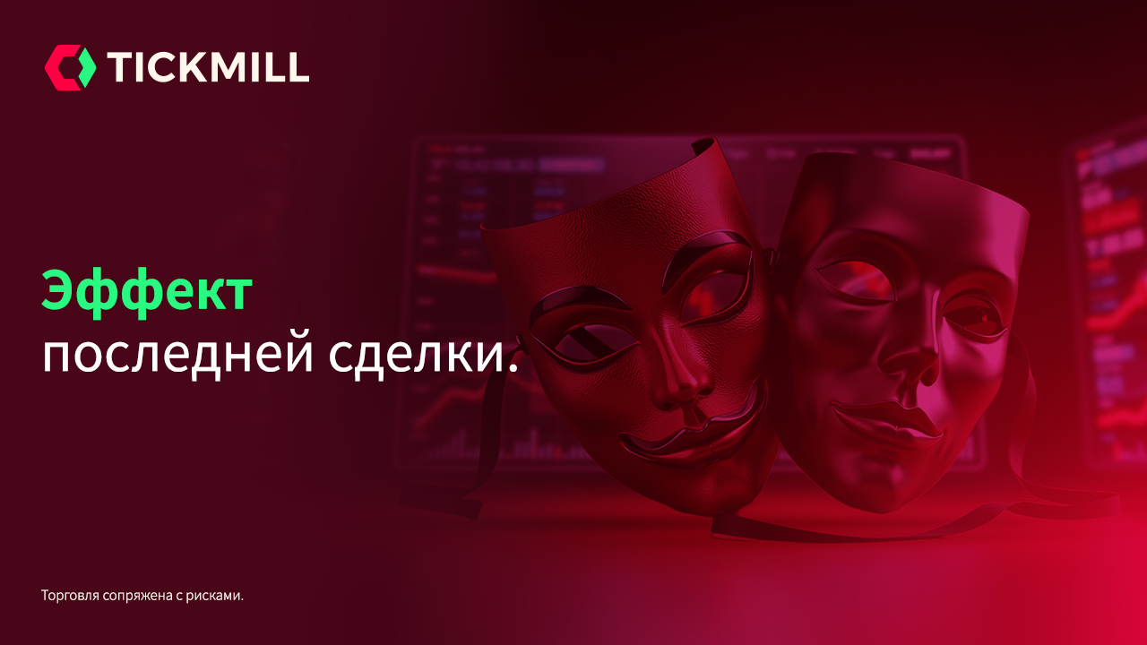 Эффект Последней Сделки: Почему Трейдеры Переоценивают Недавние Успехи И Поражения