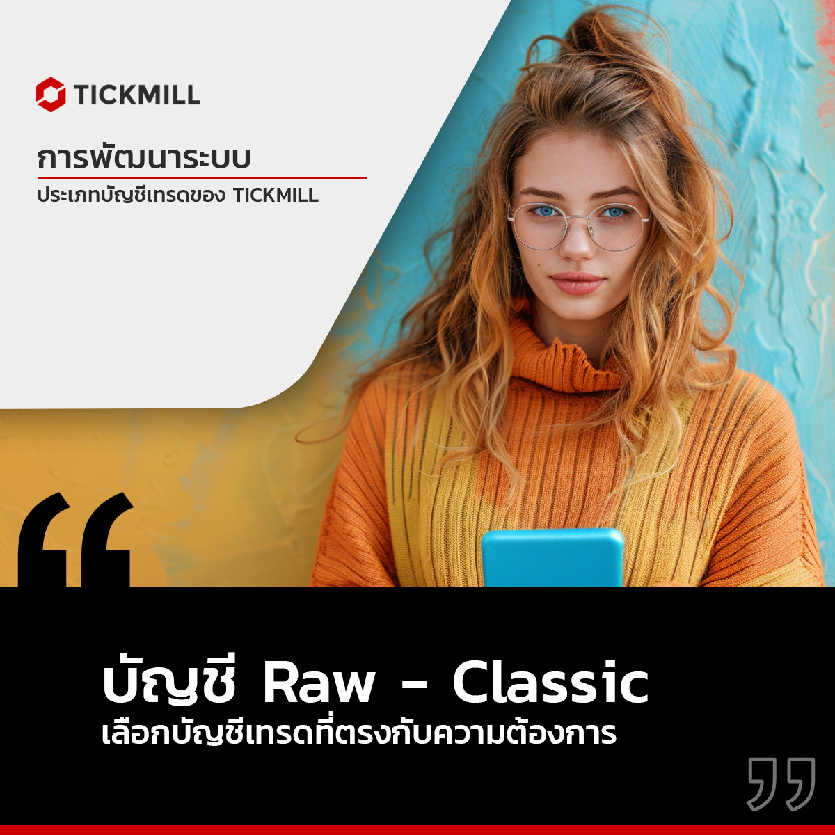 ประเภทบัญชีของ Tickmill