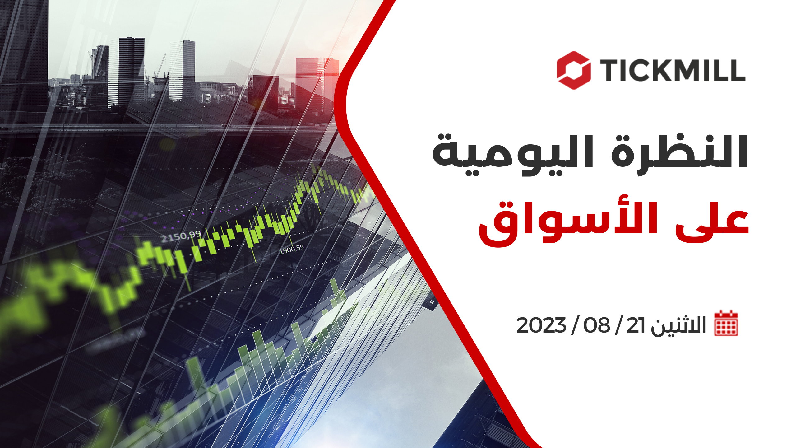 النظرة اليومية على الأسواق ، 21 أغسطس 2023