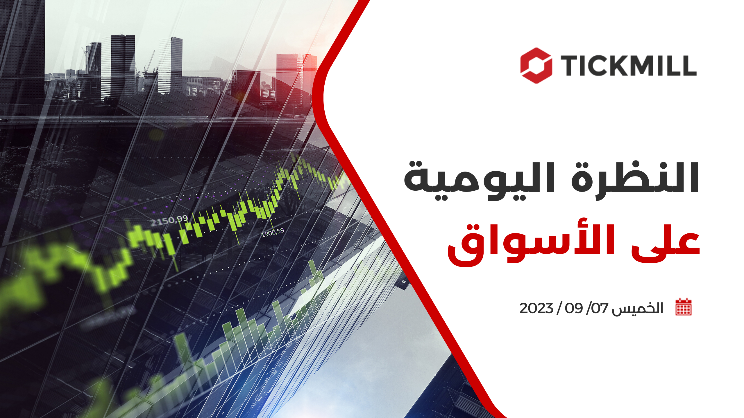 النظرة اليومية على الأسواق ، 7 سبتمبر 2023