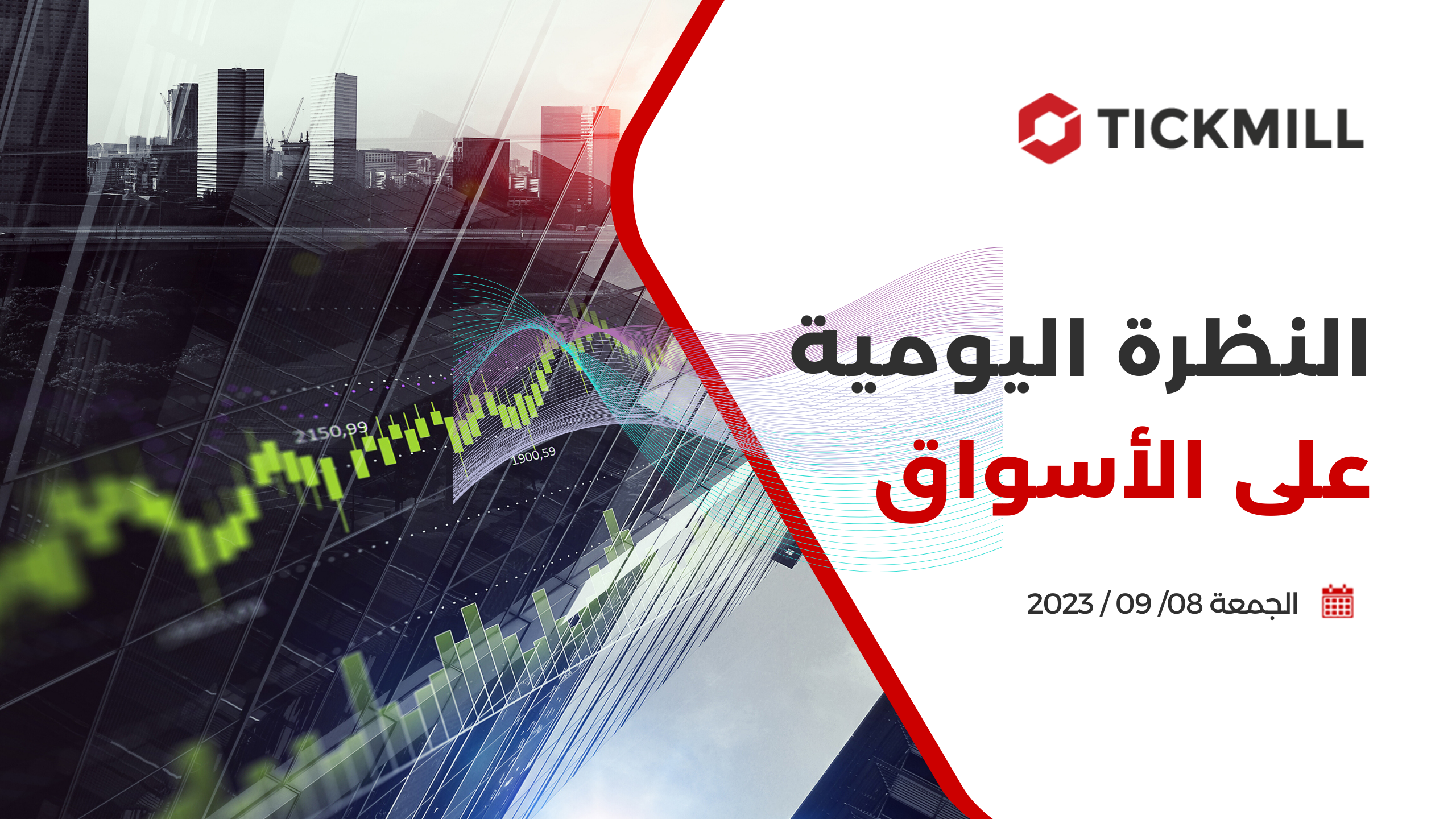 النظرة اليومية على الأسواق ، 8 سبتمبر 2023
