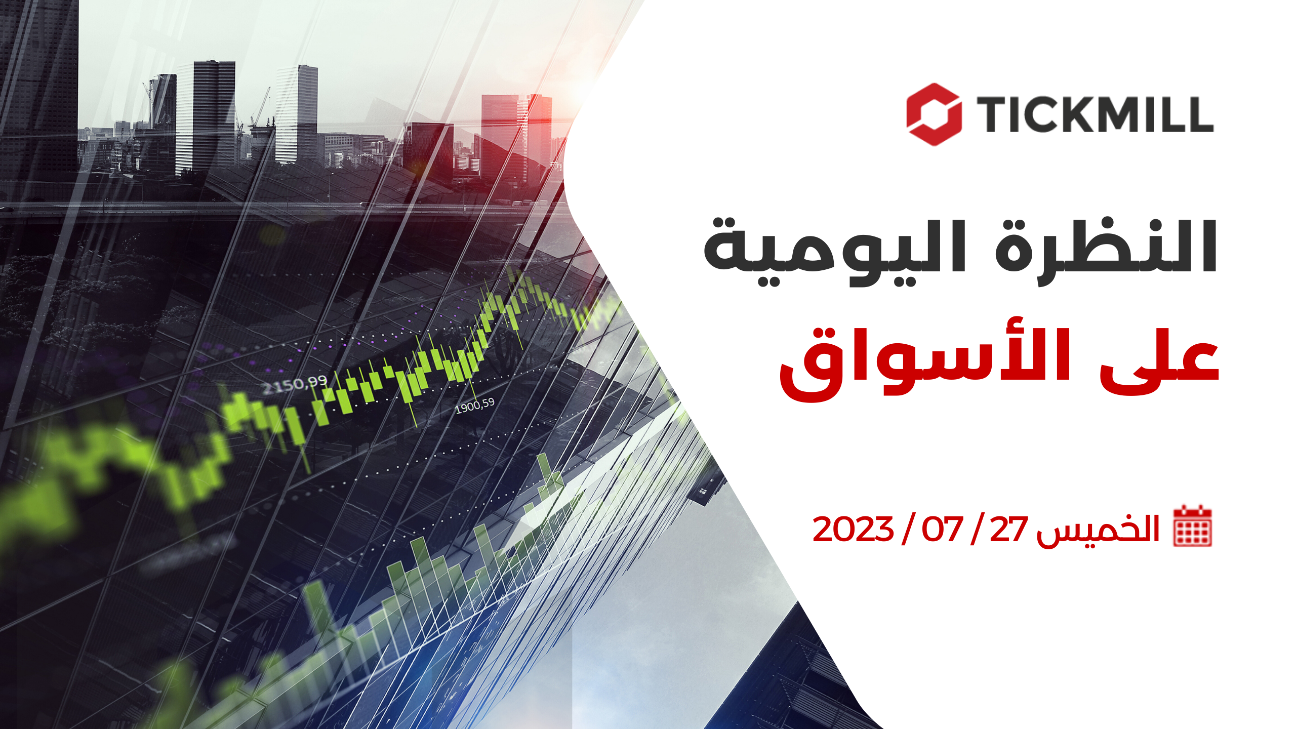 النظرة اليومية على الأسواق ، 27 يوليو 2023