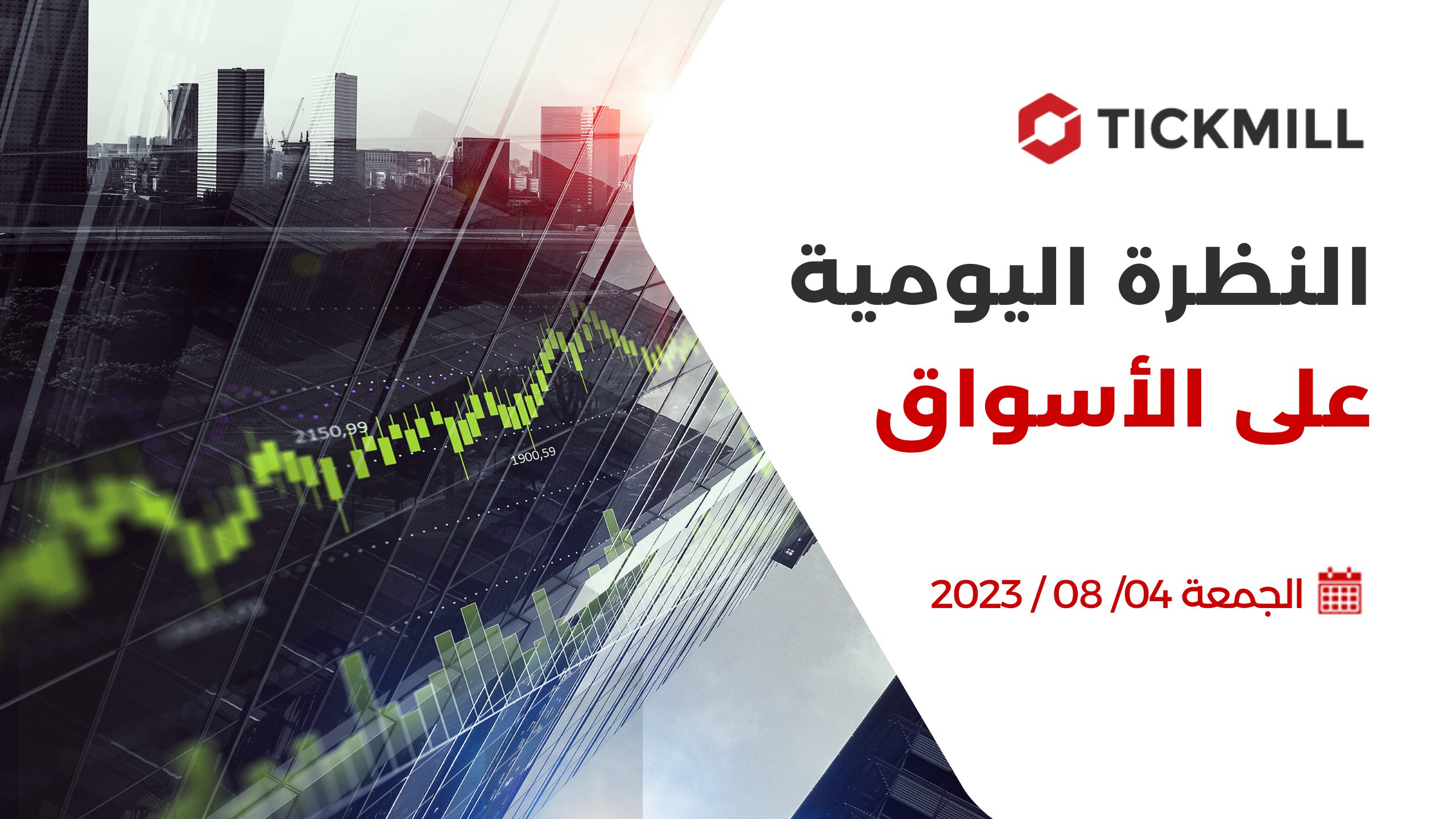 النظرة اليومية على الأسواق ، 04 أغسطس 2023