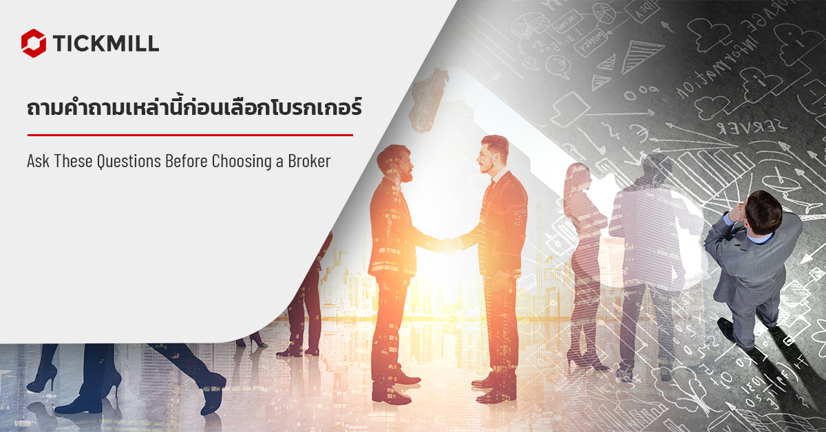 ถามคำถามเหล่านี้ก่อนเลือกโบรกเกอร์