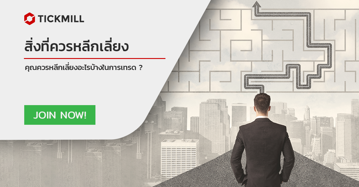 วิธีการซื้อขายที่คุณควรหลีกเลี่ยง