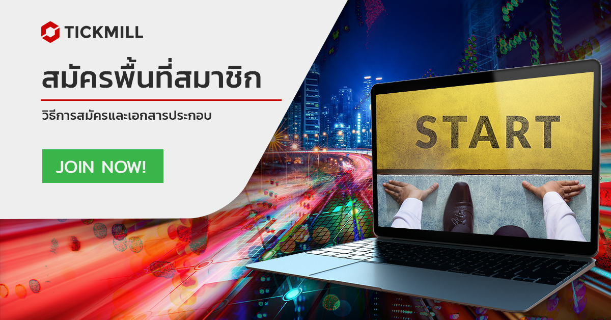 การสมัครพื้นที่สมาชิกของ Tickmill