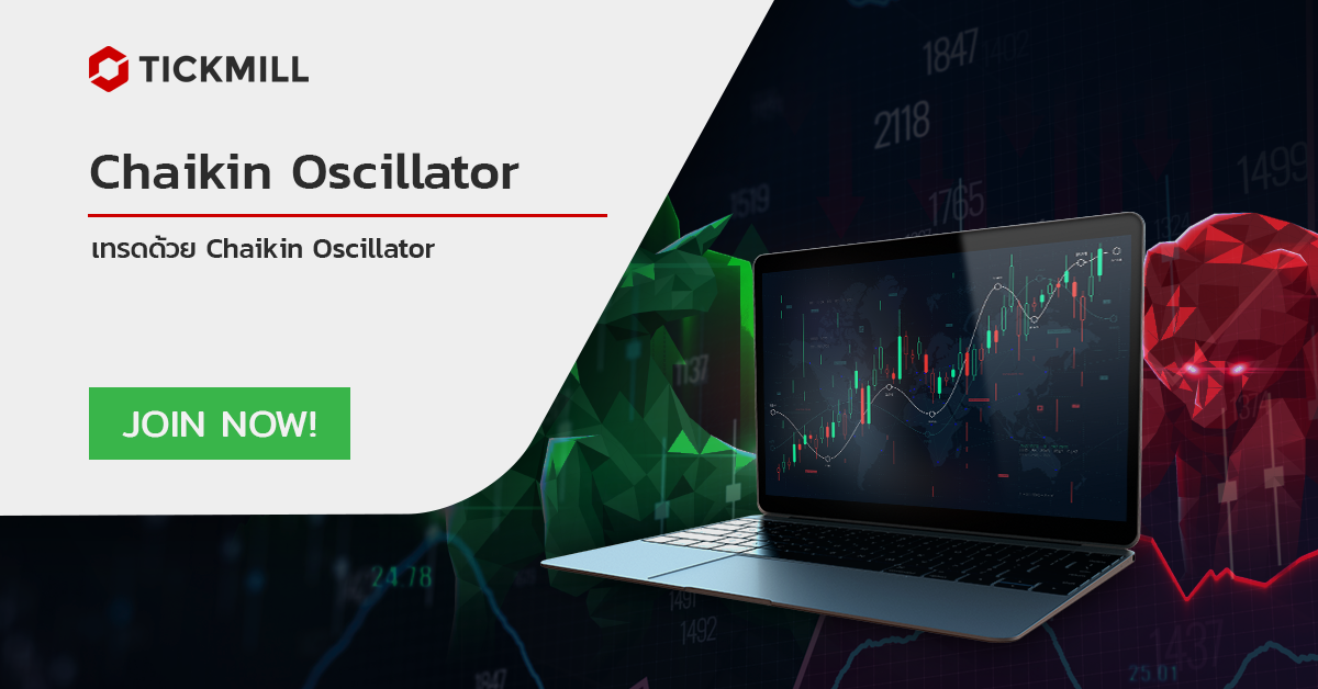 วัดโมเมนตัมโดยใช้ Chaikin Oscillator