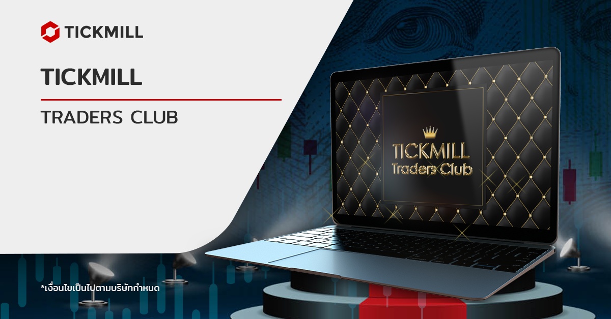 แนะนำ Tickmill Traders Club