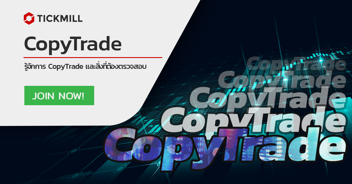 รู้จักการคัดลองการซื้อขาย - Copy Trade และสิ่งที่ต้องตรวจสอบ ?