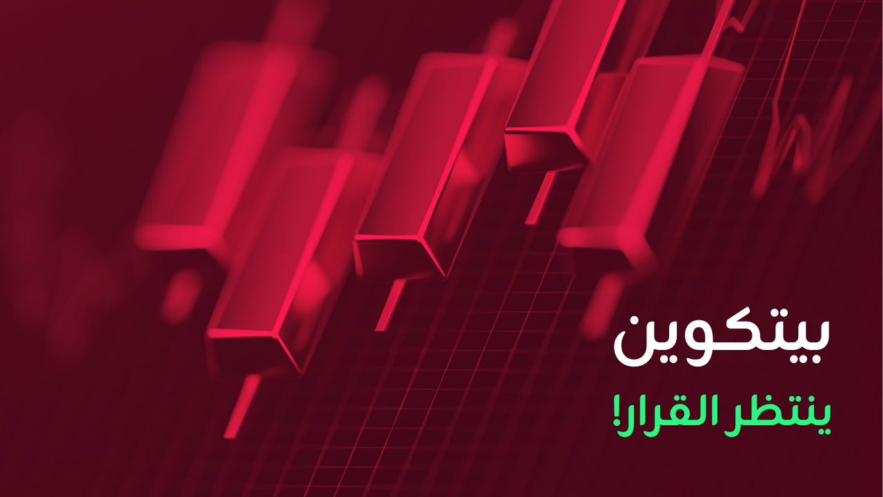 البيتكوين مستقر قبيل قرار الفيدرالي الأمريكي وفي ظل مخاطر التضخم
