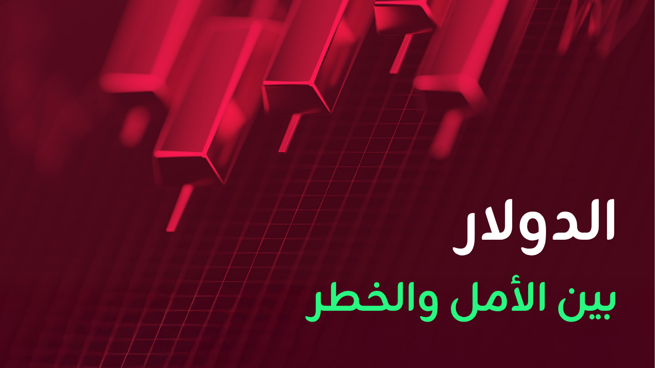 الدولار الأمريكي مستقر، والمخاطر لا تزال قائمة وسط آمال دبلوماسية