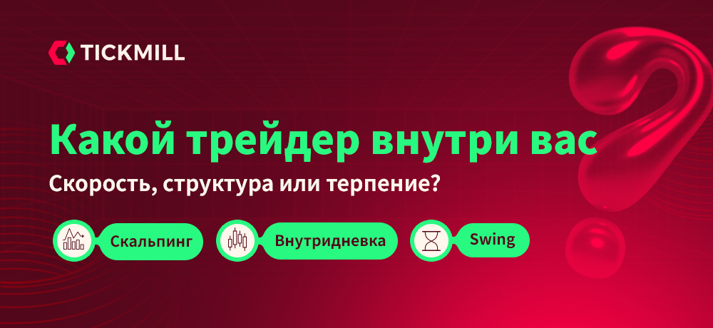 Не Угадываем, А Проверяем: Какой Стиль Трейдинга Подходит Именно Вам?