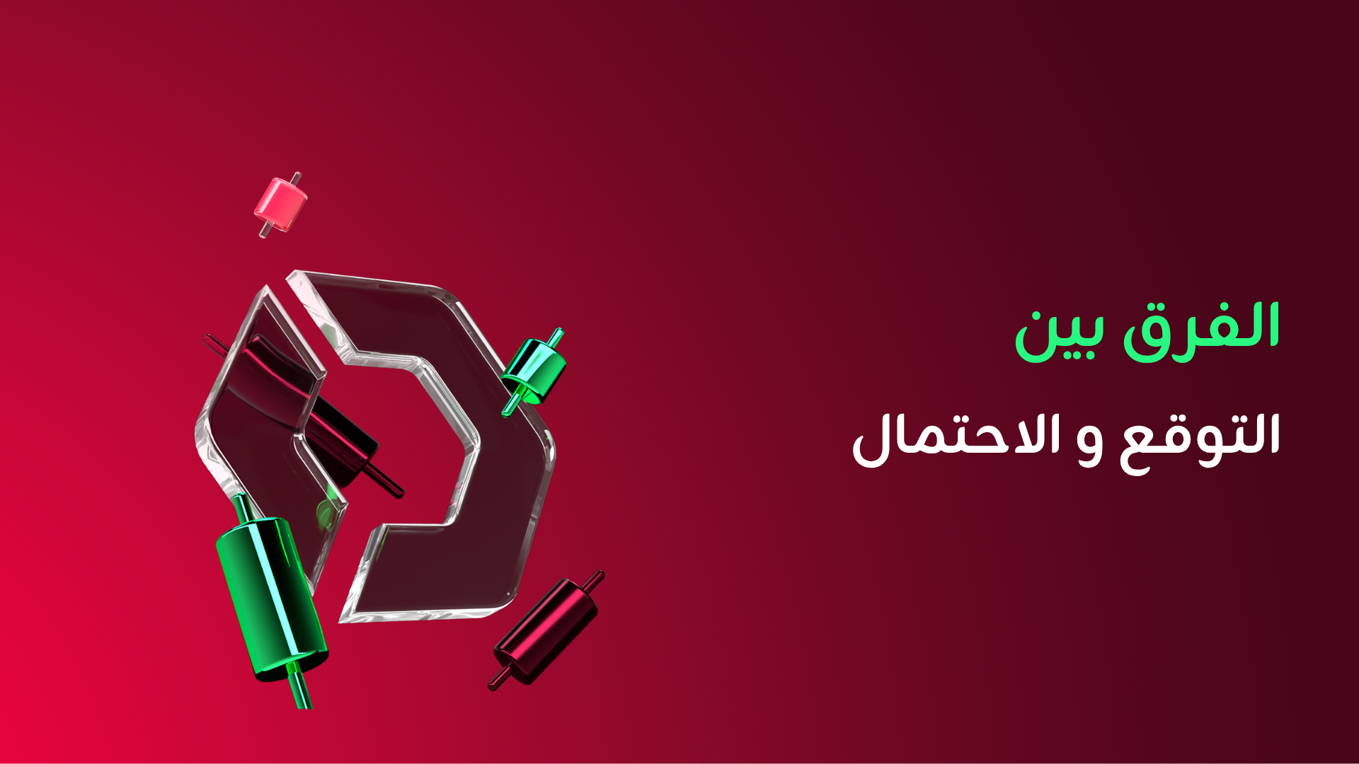 الفرق بين التوقع والاحتمال في التداول