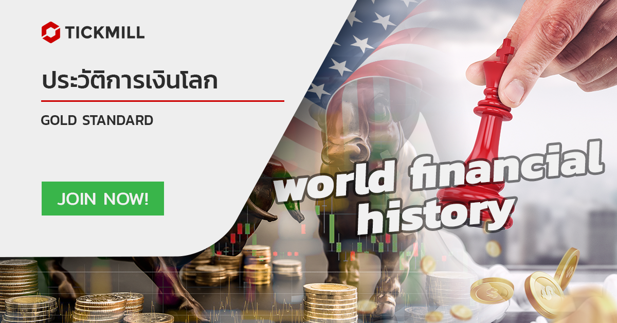 ทองคำเป็นระบบสกุลเงิน Gold Standard
