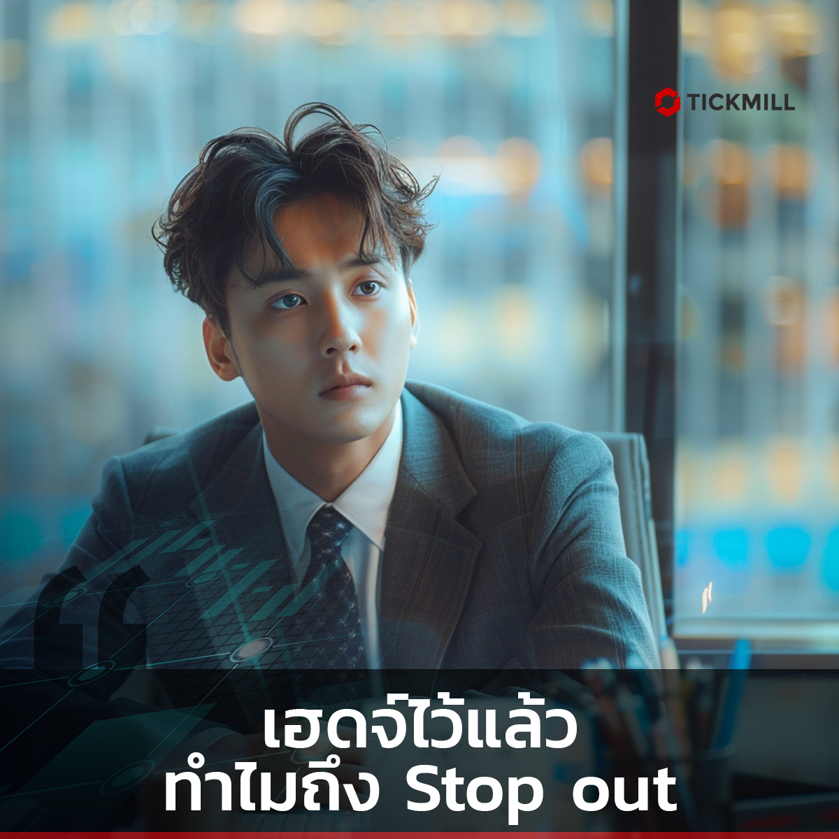 ทำไม Hedging แล้วยังพบกับ Stop-out : เข้าใจกลไกของสเปรด