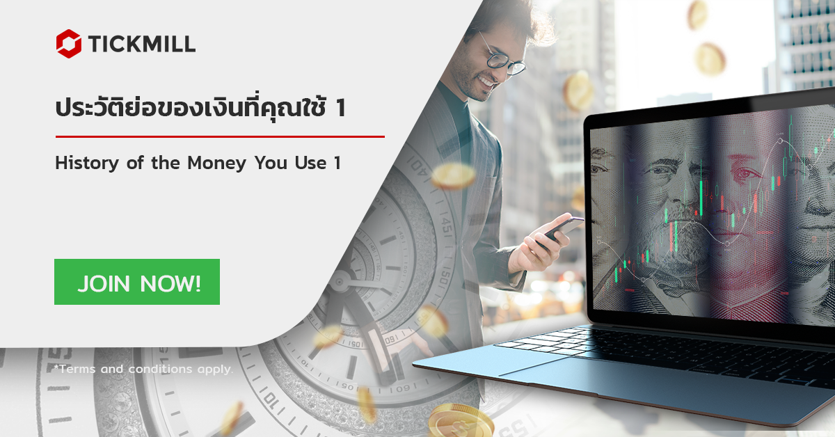ประวัติของเงินที่คุณใช้