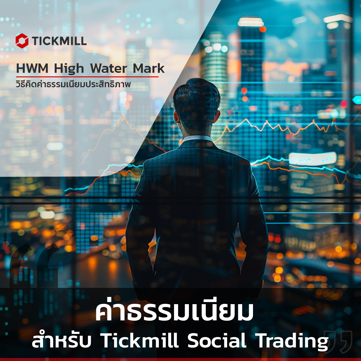 High-water Mark (hwm) กับ Tickmill: ความโปร่งใสในการคำนวณค่าธรรมเนียม